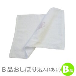 B品おしぼり(名入れあり)