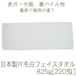 825g[220匁]片毛白フェイスタオル