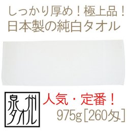 日本製純白タオル975g[260匁]メイン