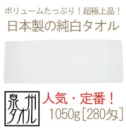 日本製純白高級タオル(1050g[280匁])メイン