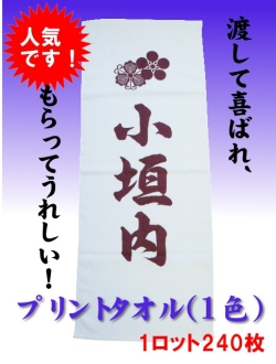 【人気商品】渡して喜ばれ、もらってうれしいプリントタオル（1色）（1ロット240枚）