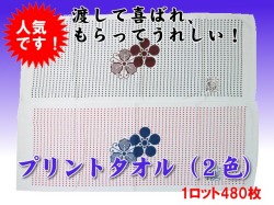 【人気商品】渡して喜ばれ、もらってうれしいプリントタオル（2色）（1ロット480枚）