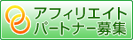 アフィリエイター募集！