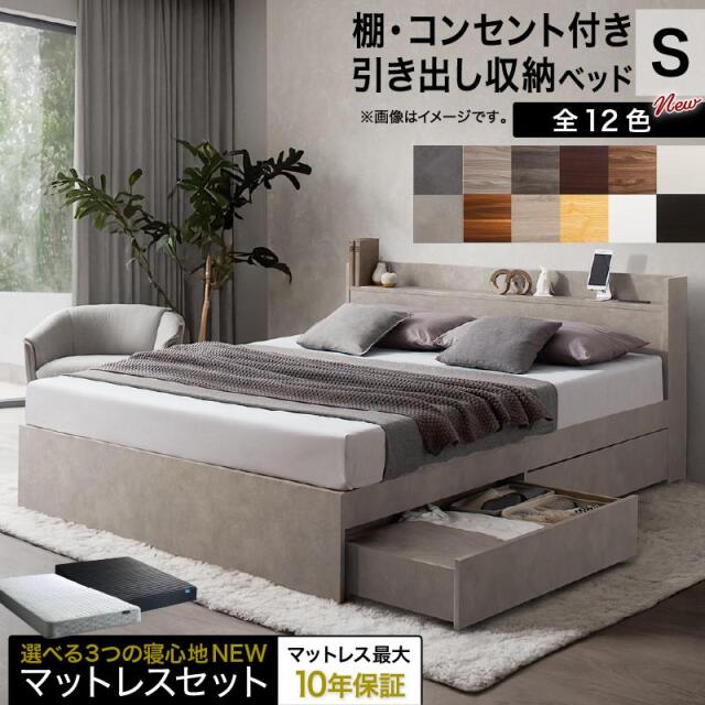 棚・コンセント・引き出し収納付のベッド【シングルサイズ