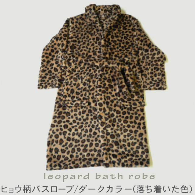 49.ヒョウ柄＊さやたぐ ヒョウ柄バスローブ・ダークカラー(落ち着いた色)Mサイズ・L