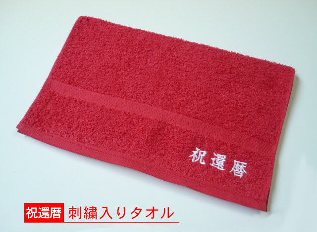 祝還暦 刺繍入り日本製赤いフェイスタオル | TAKADA TOWEL WEB