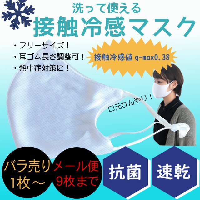 メール便専用 バラ売り(1～9枚)】接触冷感・抗菌・速乾 洗って繰り返し