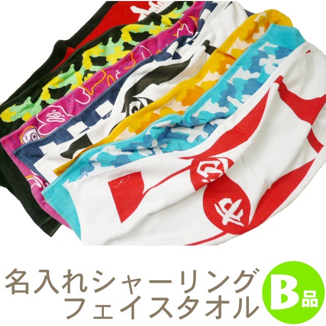 訳あり名入れシャーリングフェイスタオルB品 | 訳ありフェイスタオルの