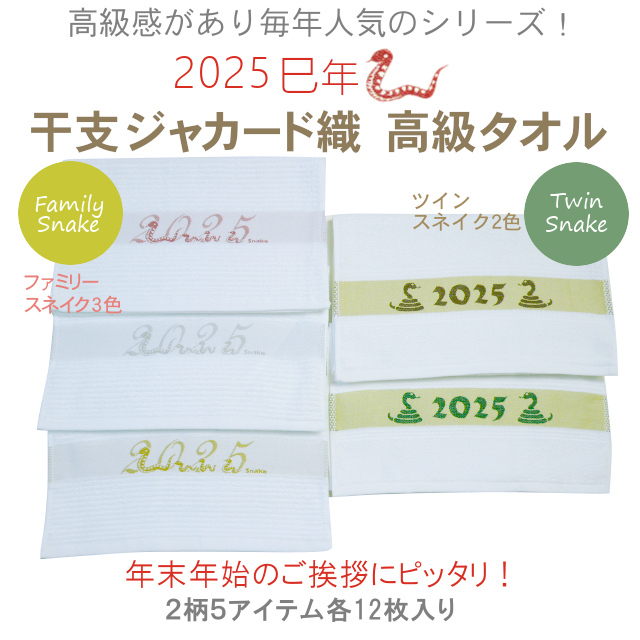 2025年巳(へび)年♪干支高級タオル(12枚) | 龍年御年賀タオル