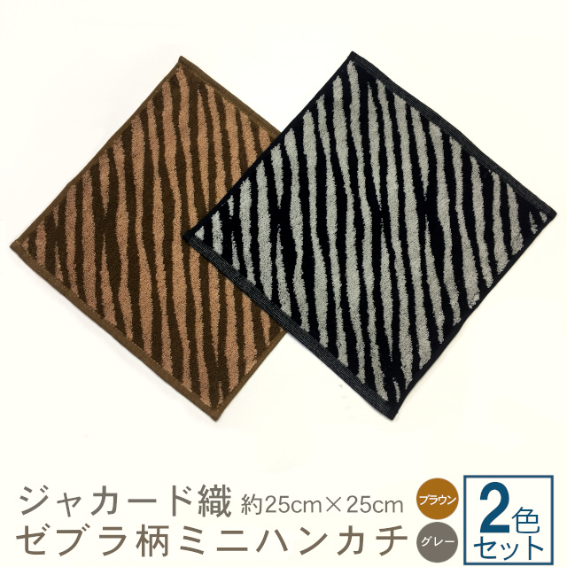 石焼 ヒョウ ゼブラ柄(シマウマ)ミニハンカチ2色セット(ブラウン/グレー) | TAKADA