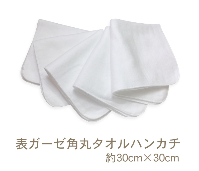 表ガーゼ角丸タオルハンカチ(約30cm×cm) 薄手の表ガーゼタオルハンカチ