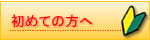初めての方へ