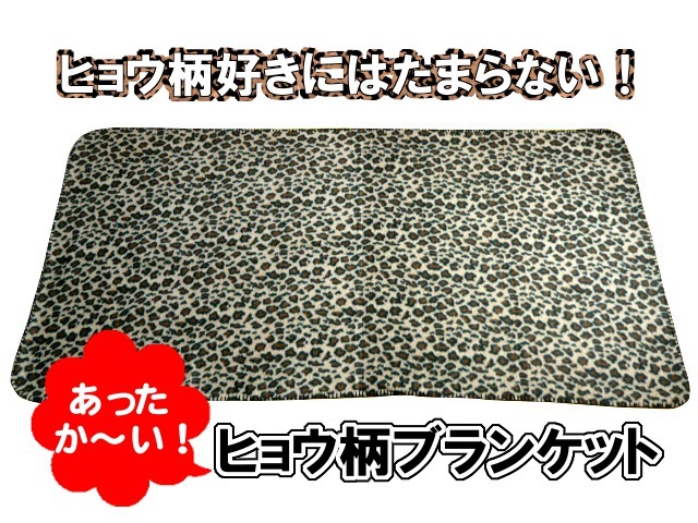 【新品】The Letters ヒョウ柄 ブランケット 新品】The Letters ヒョウ柄 ブランケット