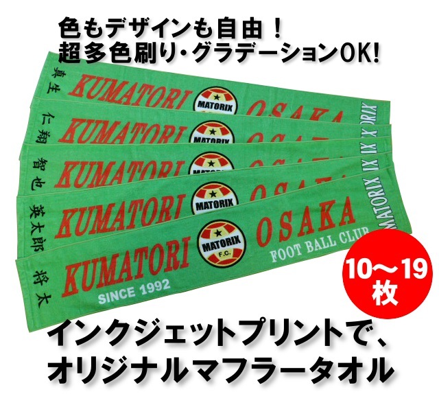 オリジナルプリントマフラータオル！インクジェットプリントで鮮やかな