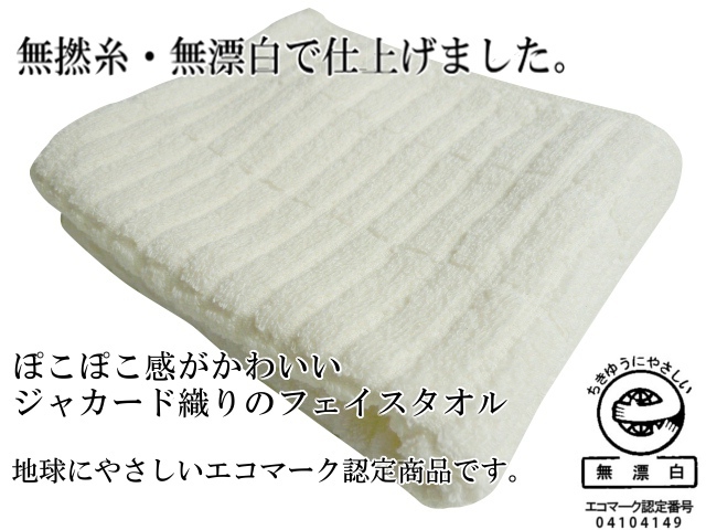 ふんわり♪ちきゅうにやさしい無撚糸・無漂白フェイスタオル