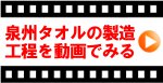 泉州タオルの製造工程を動画でみる