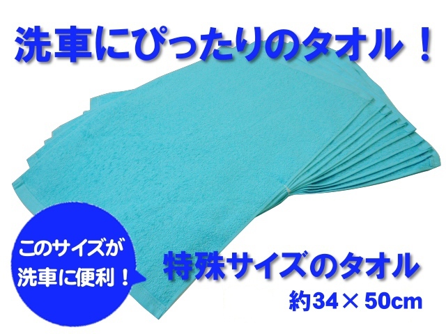 メール便可、ネット限定！洗車に便利な特殊サイズのタオル（約34cm