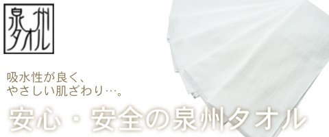 安心と安全の泉州タオル