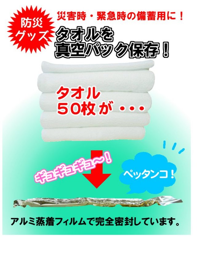 ネット限定！災害時の備蓄に最適！真空パックタオル（50枚入り