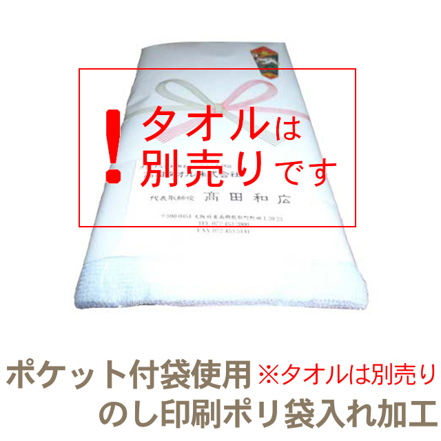 粗品に！のし紙印刷及びタオル1本ポリ袋(ポケット付)入れ | 粗品