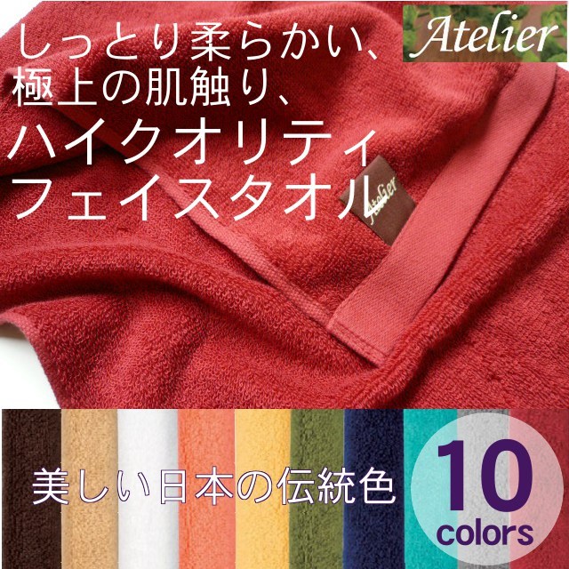 最高級コットン使用フェイスタオル！極上の肌触りAtelier