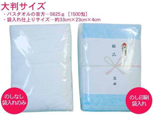 バスタオルポリ袋入れ加工(のし有・無) | タオルの通販 TAKADA