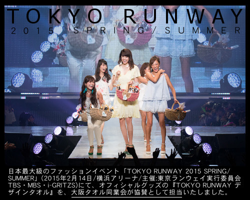 東京ランウェイ2015＆泉州タオルのコラボ紹介