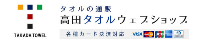 タオルとバスタオルの通販なら激安価格と豊富な品揃えのTAKADA TOWEL WEB SHOP(スマホ店)へ！