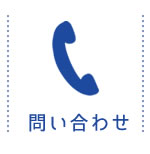 お電話でのお問い合せはこちら