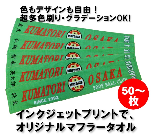 フルカラーインクジェットプリントシャーリングマフラータオル（50～枚）