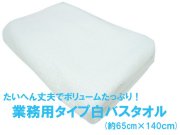 業務用タイプ白バスタオルメイン