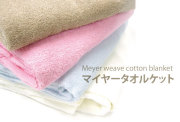 マイヤータオルケット