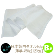 訳ありB品 薄くて軽い日本製白タオル(450g[120匁])