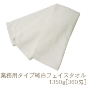 業務用純白フェイスタオル1350ｇ[360匁]