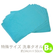 洗車タオル B品