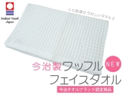 今治ブランド ワッフルフェイスタオル メイン