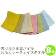 片毛カラーフェイスタオルB品