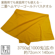 二重ヘムマリーゴールド・バスタオル(3750g[1000匁])