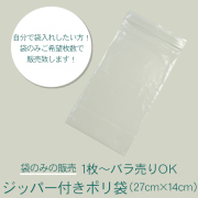 ジッパー付き透明ポリ袋(バラ売り)