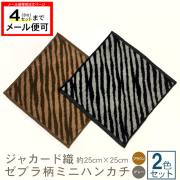 【メール便専用】ゼブラ柄ミニハンカチ2色セット(ブラウン/グレー)