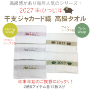 2027年未(ひつじ)年 干支ジャカード織高級タオル(12枚単位)
