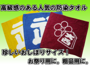 防染おしぼりタオルメイン