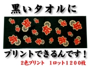 黒～いタオルにプリント（2色）できるんです！1ロット1200枚