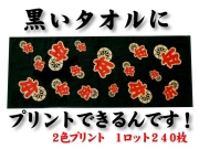黒～いタオルにプリント（2色）できるんです！1ロット240枚