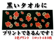 黒～いタオルにプリント（2色）できるんです！1ロット480枚