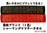 【送料無料】着抜プリント（1色）シャーリングマフラータオル（1ロット120枚）