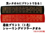【送料無料】着抜プリント（1色）シャーリングマフラータオル（1ロット360枚）