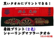 【送料無料】着抜プリント（2色）シャーリングマフラータオル（1ロット480枚）