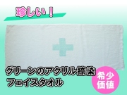 珍しいグリーン　アクリル捺染フェイスタオル　メイン