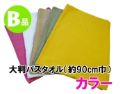 大判B品バスタオルカラー